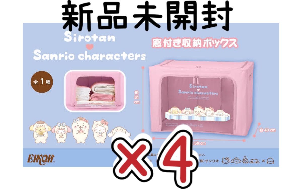 しろたん×サンリオキャラクターズ 窓付き収納ボックス　新品未開封　衣類　玩具　収納　非売品　希少