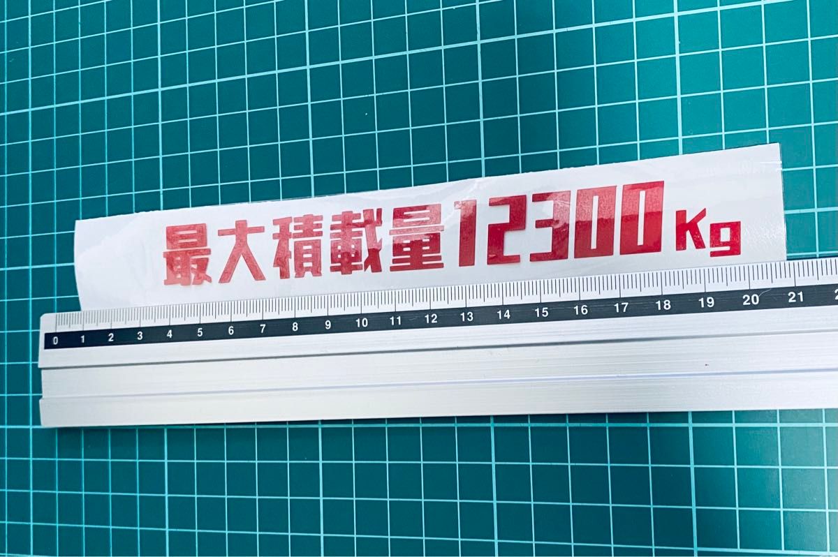 最大積載量ステッカー　レトロゴシック（色数字変更可能）ハイエース ハイラックス 世田谷ベース 最大積載量 切り文字