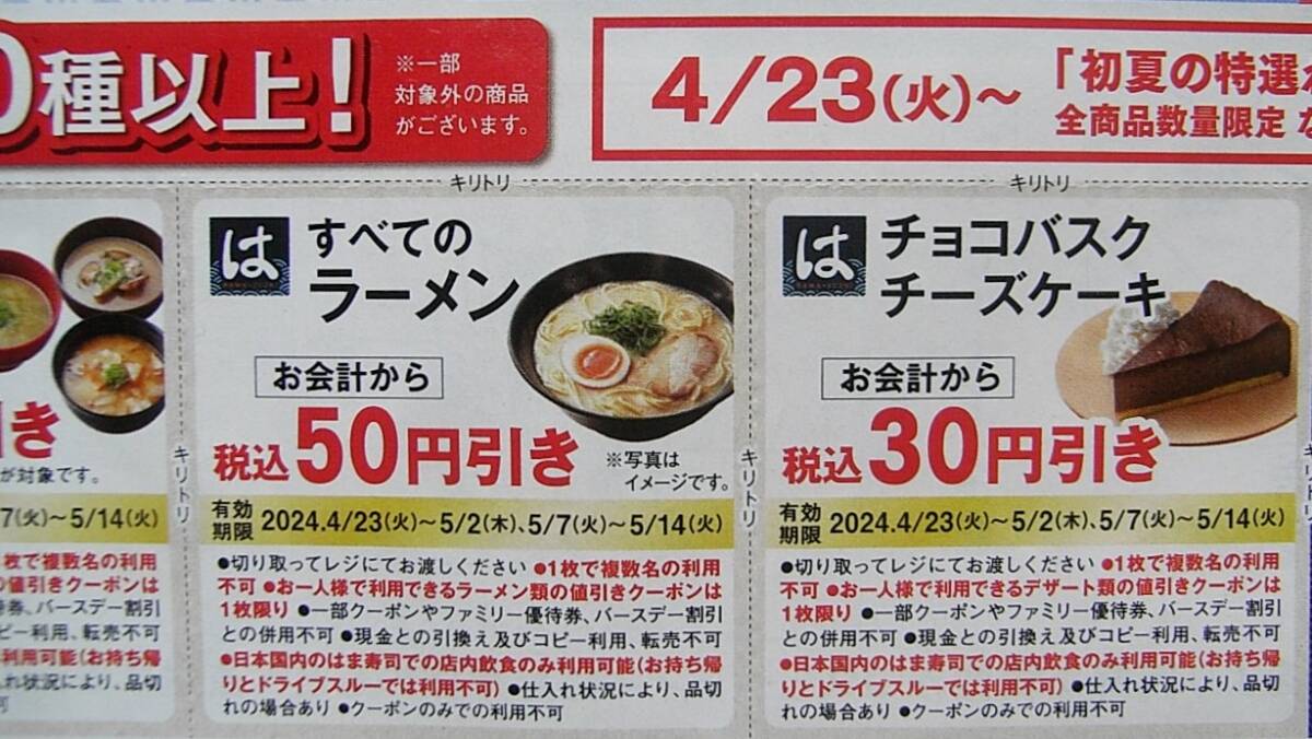 ★はま寿司　割引 クーポン　食事　レストラン　最長期限 5/14 まで_画像4
