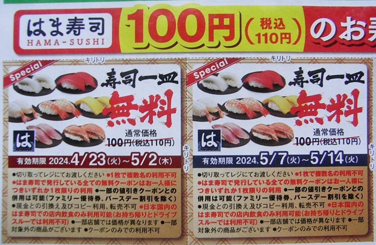 ★はま寿司　割引 クーポン　食事　レストラン　最長期限 5/14 まで_画像2