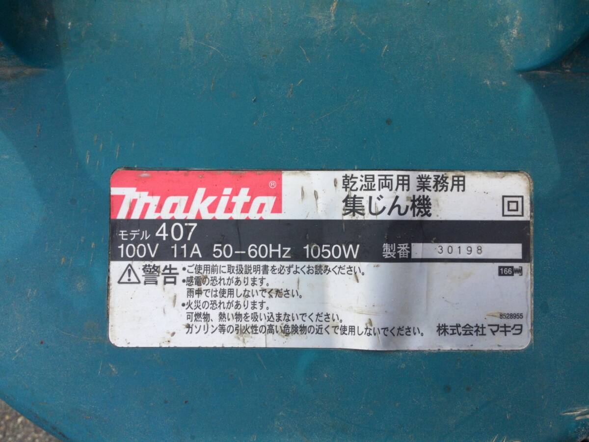 【中古品 フィルター欠品 現状販売】 makita 乾湿両用業務用 集じん機 407 ITHU8HKMAL0Kの画像3