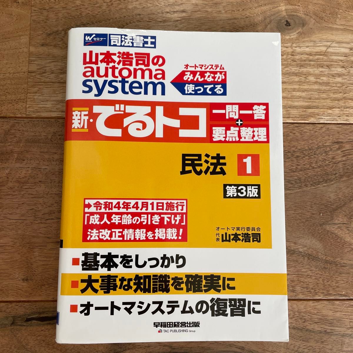 オートマ　新・でるトコ一問一答　民法