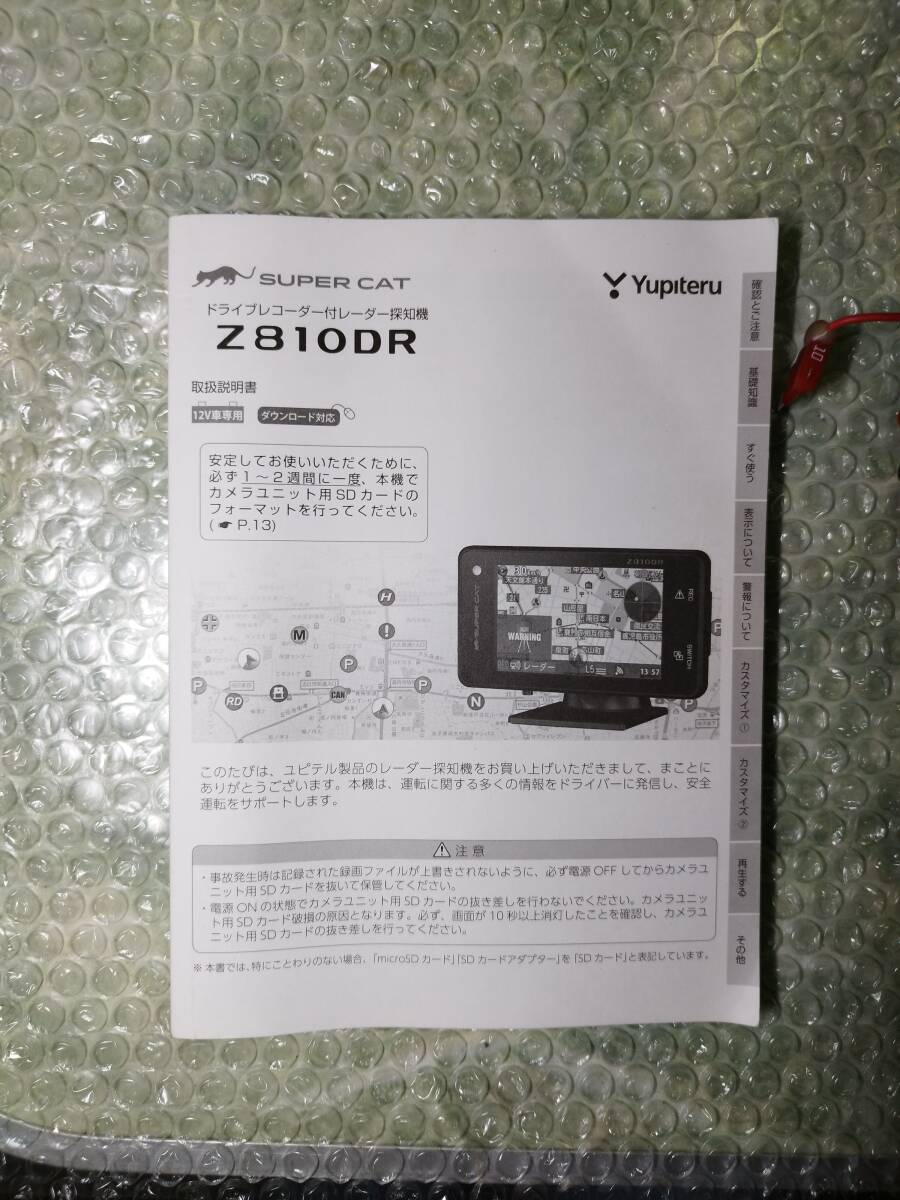 ユピテル YUPITERU Z810DR 車載用 ドラレコ ドライブレコーダー レーダー 探知機 GPS 搭載 取扱説明書 スーパーキャット super cat 一体型_画像10