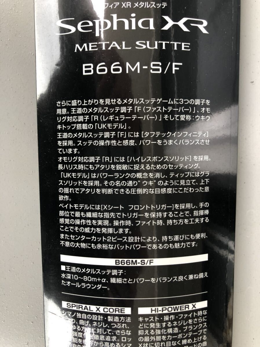 シマノ　セフィアXR メタルスッテ　B66M-S/F_画像2