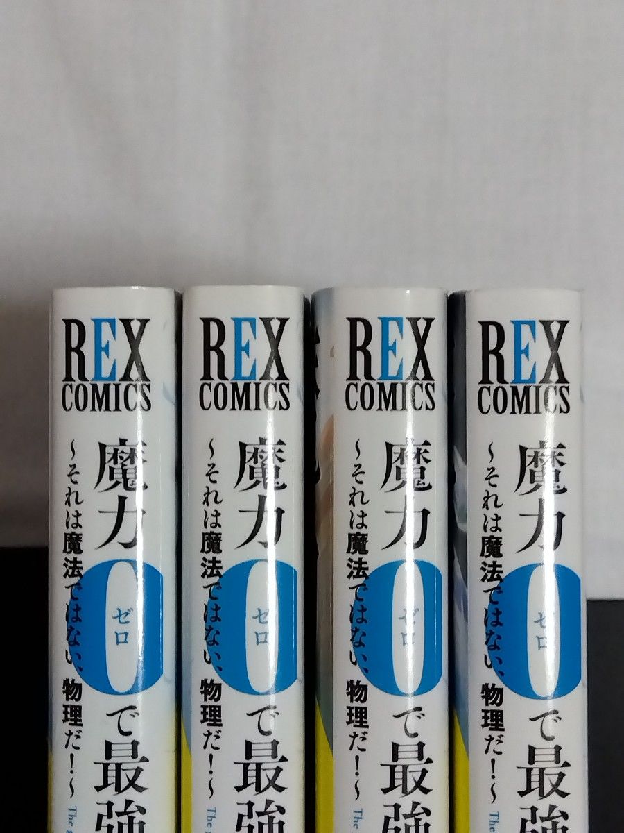 ※①と②両方をご購入下さい※　魔力０で最強の大賢者　　　１~４巻セット （ＲＥＸ　ＣＯＭＩＣＳ） 色意　しのぶ　画