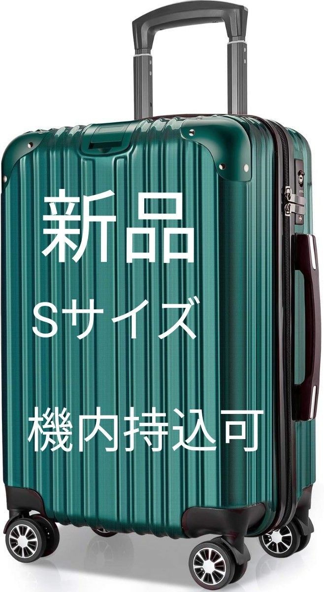 スーツケース Sサイズ キャリーバッグ キャリーケース 機内持込 超軽量 大型 静音 ダブルキャスター S サイズ40.5L, 緑