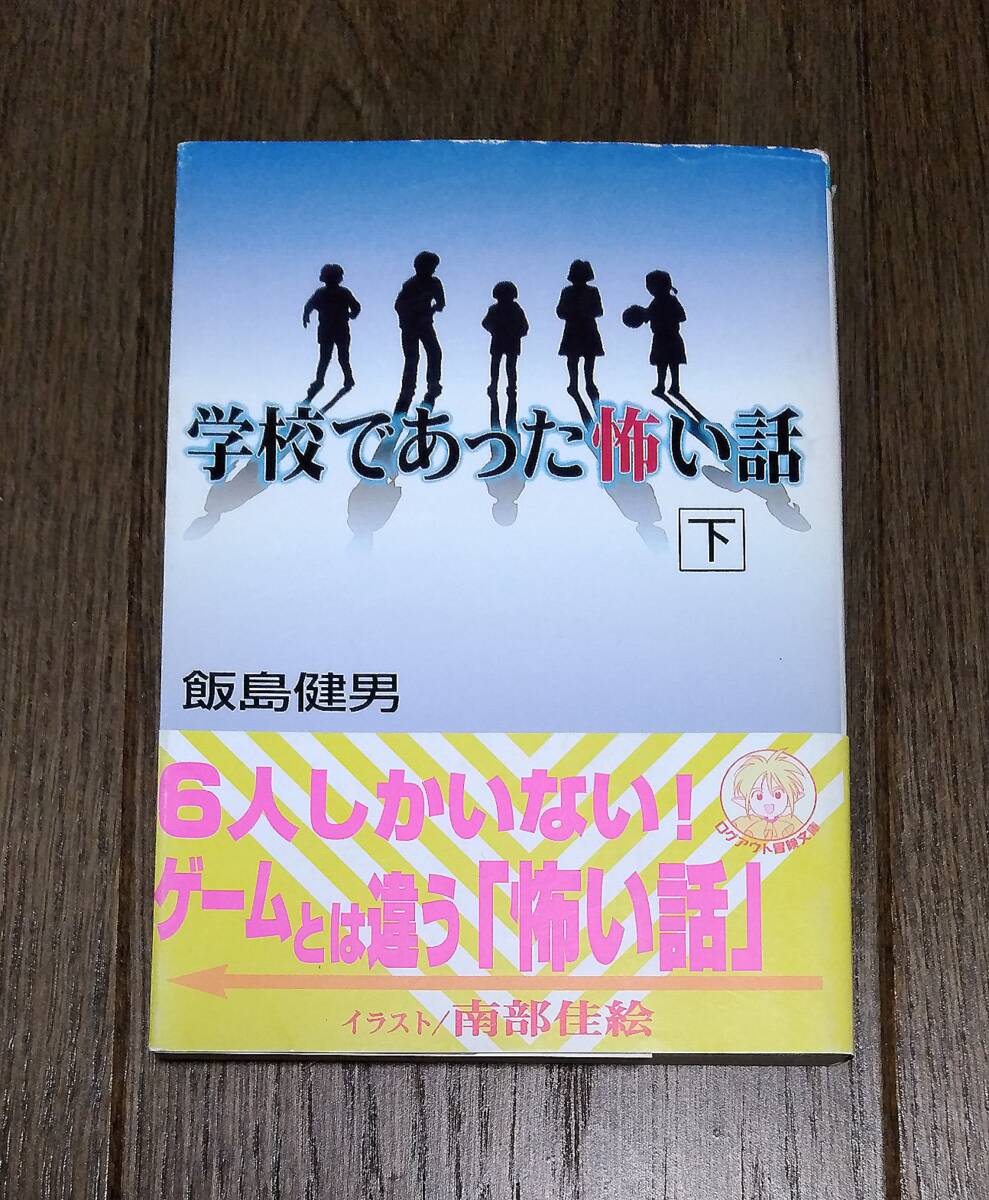 小説 - 学校であった怖い話 上下巻セット / 飯島健男, 飯島多紀哉, スーパーファミコン, SFC, ホラーサウンドノベル, ログアウト冒険文庫の画像6