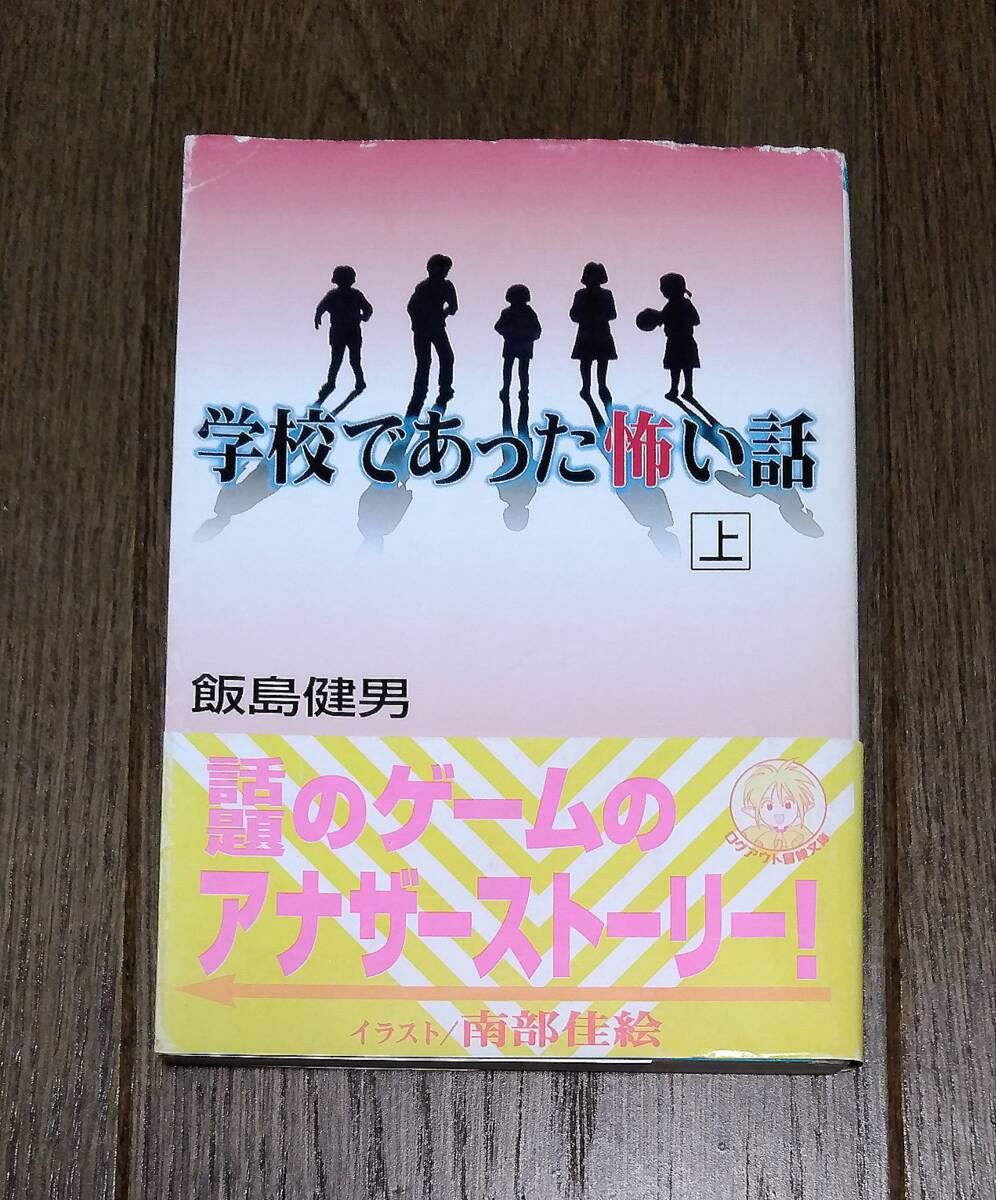 小説 - 学校であった怖い話 上下巻セット / 飯島健男, 飯島多紀哉, スーパーファミコン, SFC, ホラーサウンドノベル, ログアウト冒険文庫の画像2