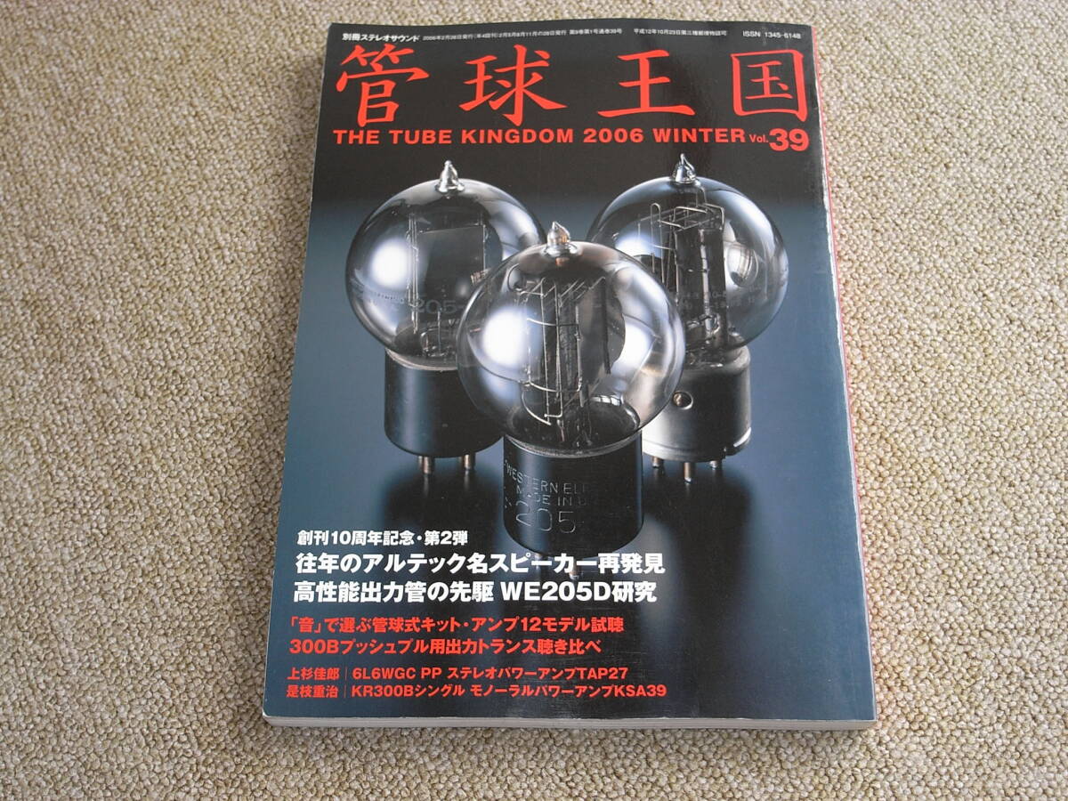 管球王国 Vol.39 往年のアルテック名スピーカー再発見の画像10