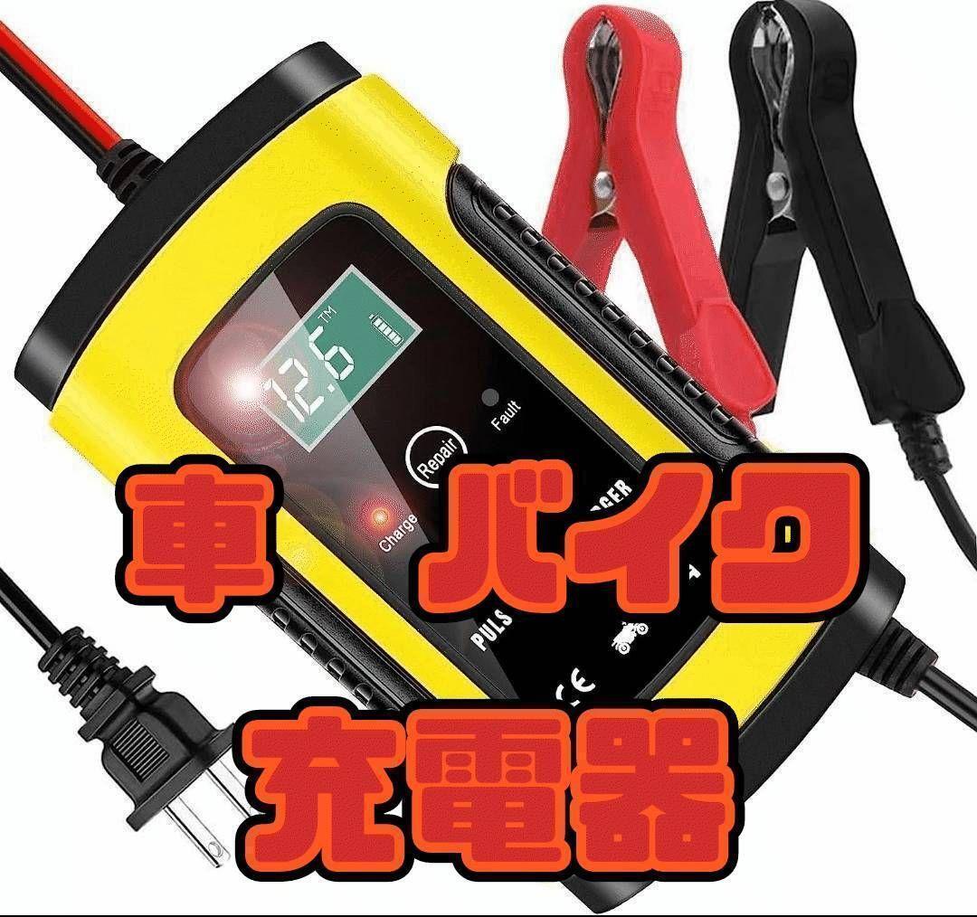 362 大人気！ バッテリー充電器 12V 自動車バイク 災害時_画像1