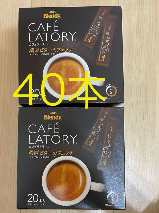  AGF ブレンディ カフェラトリー 濃厚ビターカフェラテ (9g×40本) ポイント消費にの画像1