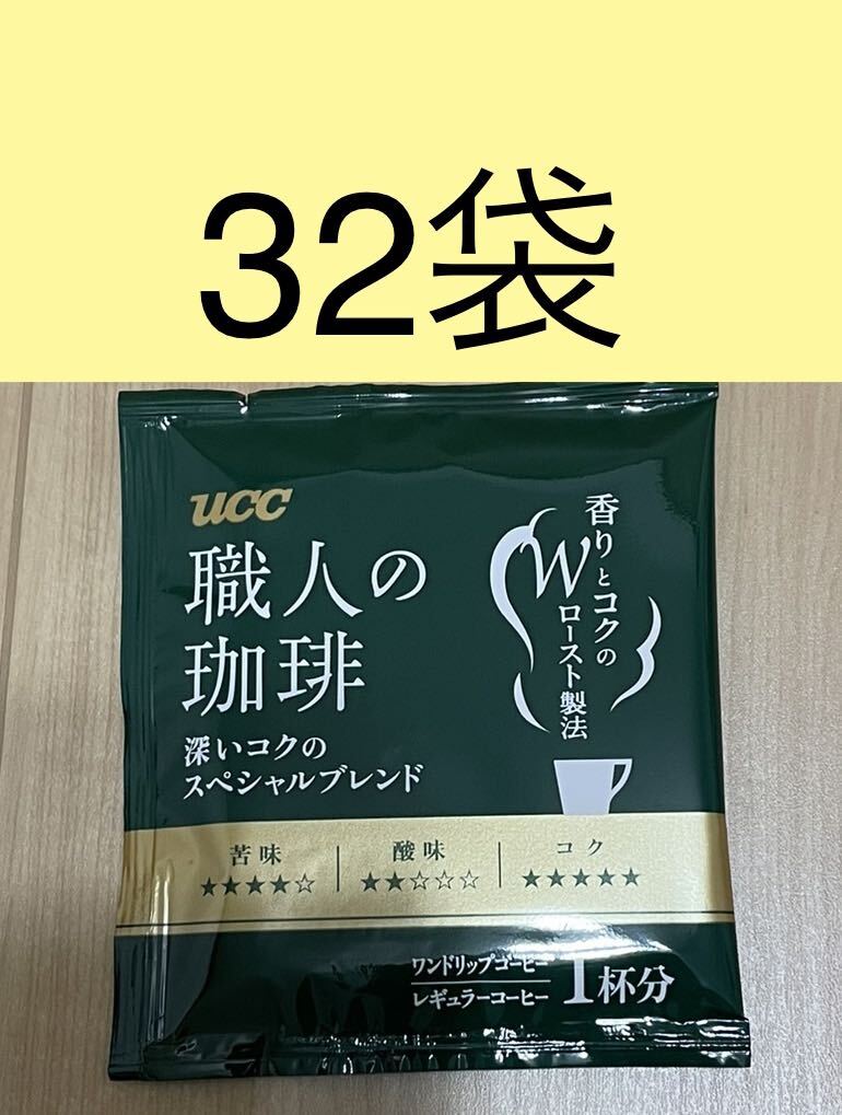  UCC ワンドリップコーヒー☆職人の珈琲まろやか味の深いコクのスペシャルブレンド 32袋の画像1