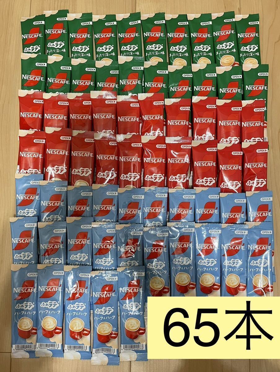 65本ネスカフェコーヒー ふわラテ(ふわラテ＋まったり深い味＋ハーフ)インスタントコーヒー ポイント消費にの画像1