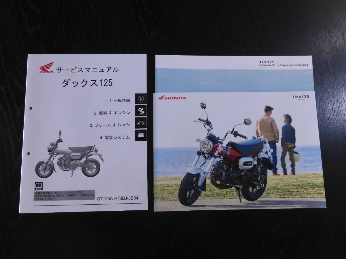 HONDA ダックス125 DAX125 サービスマニュアル 8BJ-JB04 整備書 （機種編） 60K2W00 カタログ付き ホンダ正規品の画像1