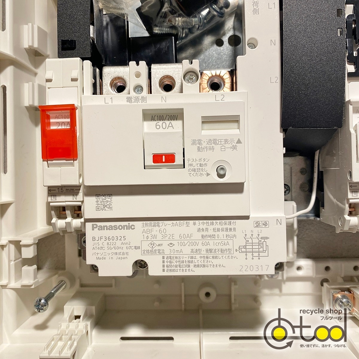【大阪】Panasonic製 住宅分電盤/BQW86169/漏電ブレーカABF型:BJF360325/2022年/未通電/モデルルーム展示設置品【LDS03】の画像4
