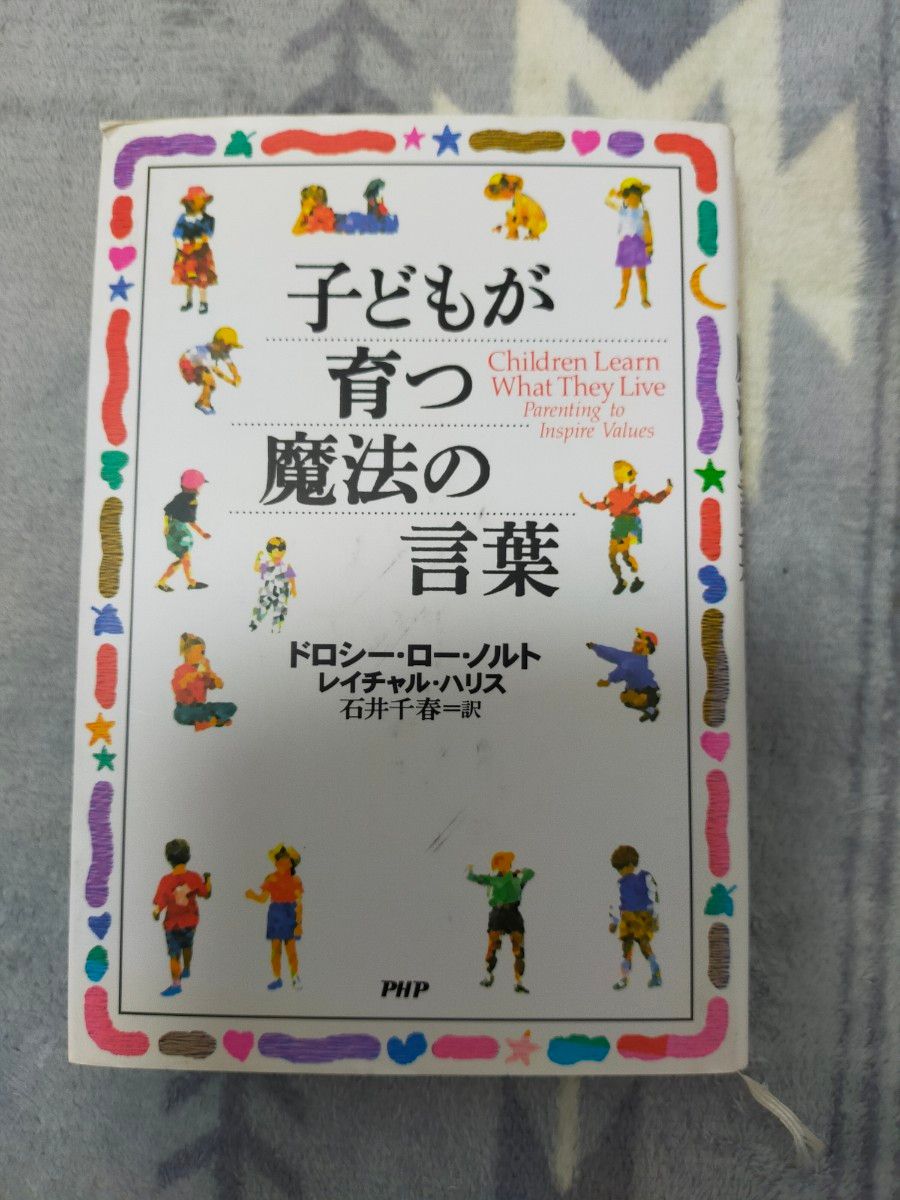 子どもが育つ魔法の言葉 ドロシー　PHP