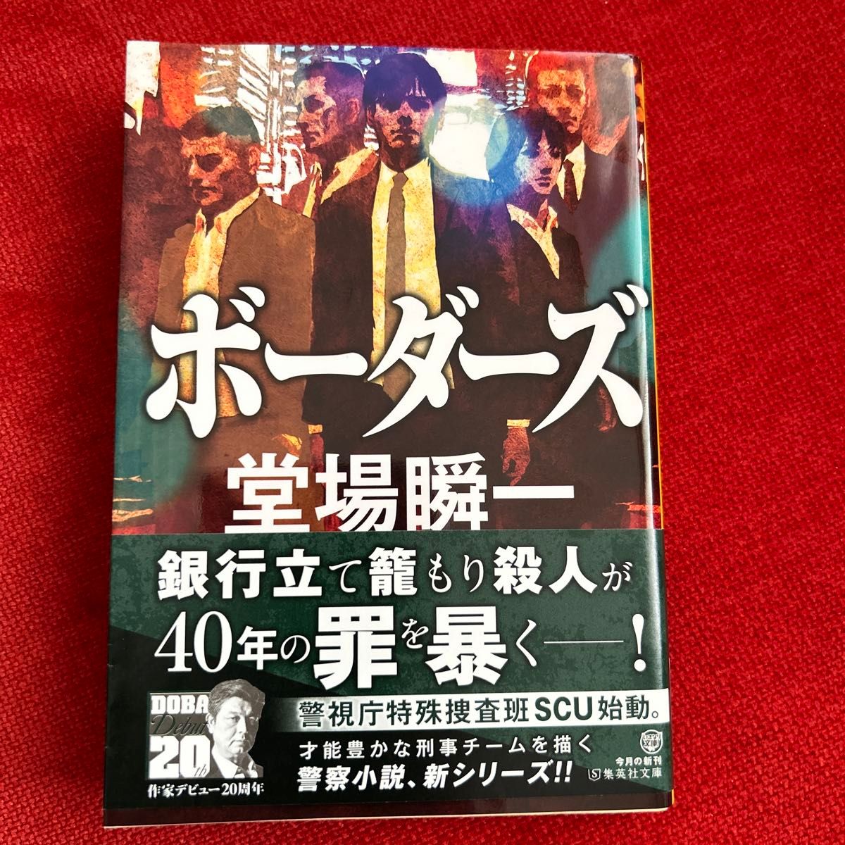 ボーダーズ （集英社文庫　と２３－１８） 堂場瞬一／著