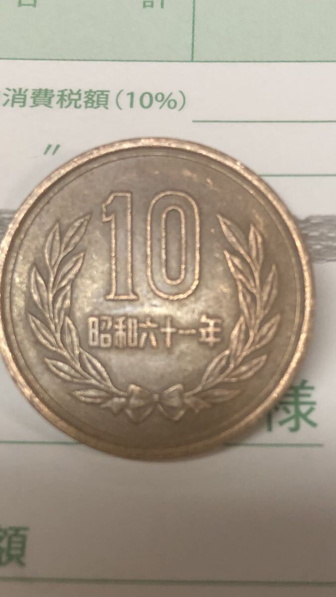 昭和61年10円の画像1