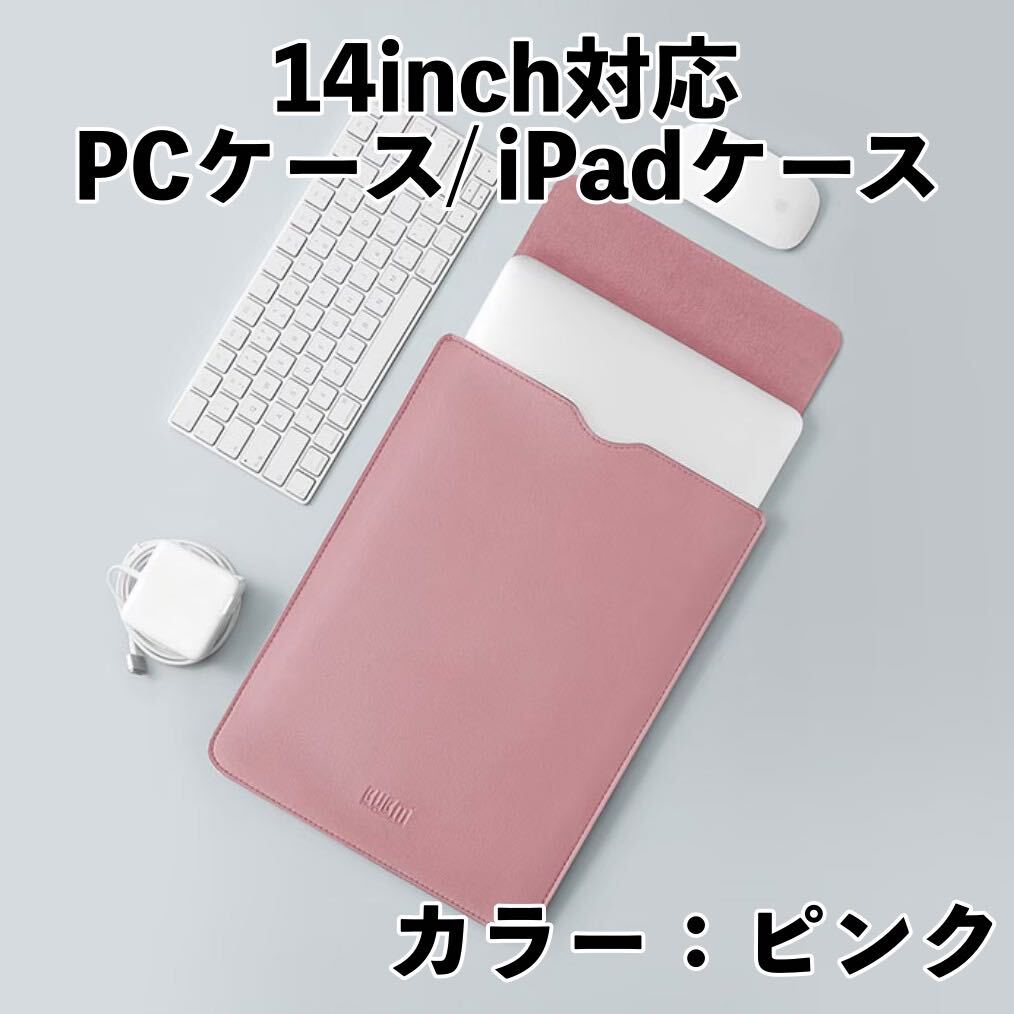 パソコンケース 14インチ ピンク MacBookケース iPadケース 13インチ PCケース 撥水加工ノートパソコン_画像1