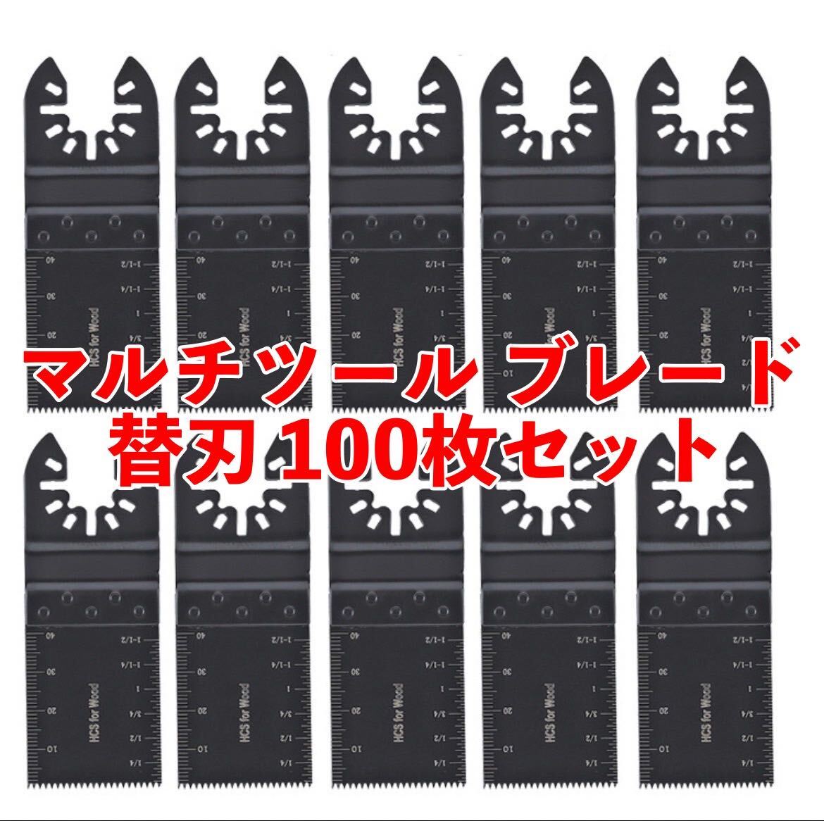 マルチツール 替え刃 替刃 刃先チタンメッキ 100枚セット 替え刃 金属木材兼用 マルチツール 替え刃 大容量 お得_画像1