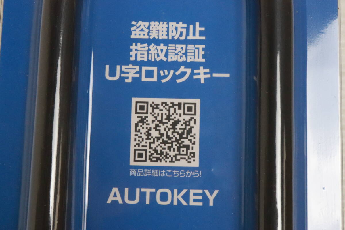 1円～★未使用品★JOYEUX ジョワイユ AUTOKEY 盗難防止 360° 指紋認証 U字ロックキー 鍵不要 セキュリティー 鍵 自転車 S077の画像7