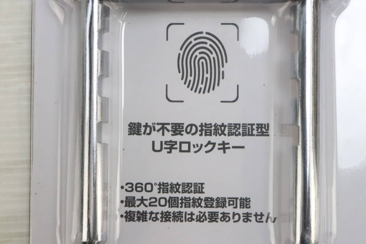 1円～★未使用品★JOYEUX ジョワイユ AUTOKEY 盗難防止 360° 指紋認証 U字ロックキー 鍵不要 セキュリティー 鍵 自転車 S077の画像6