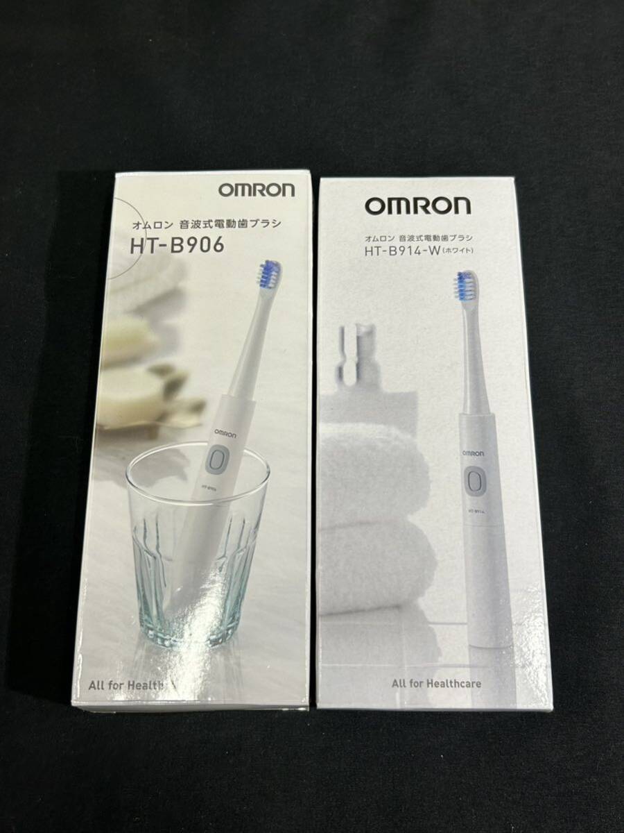 【O22-12】電動歯ブラシ まとめて2点 OMRON オムロン 音波式 HT-B906/HT-B914-W(ホワイト) 未使用保管品_画像1