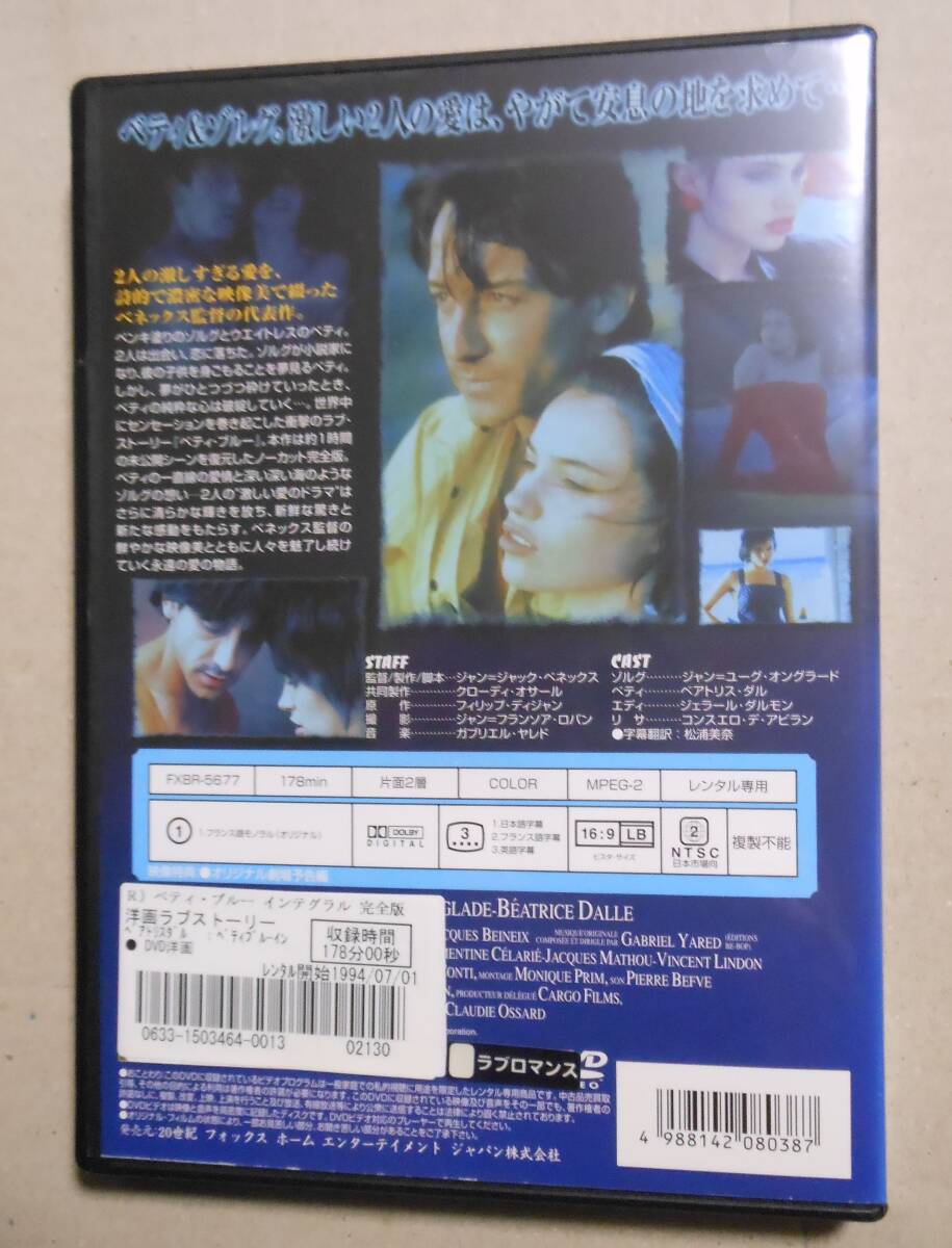 レンタル落ちDVD/ベティ・ブルー インテグラル 完全版 (ノーカット完全版) ジャン=ジャック・ベネックス/ベアトリス・ダル_画像3