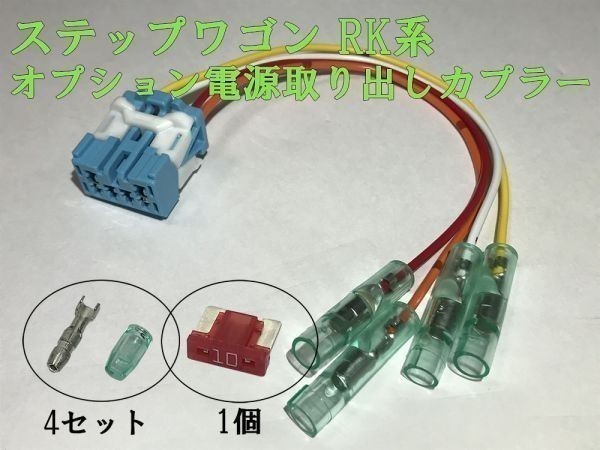 【RK電源カプラーA2】ステップワゴン RK オプション 電源取り出し カプラー コネクタ ハーネス キット 住友電装 検) 純正 イルミの画像2