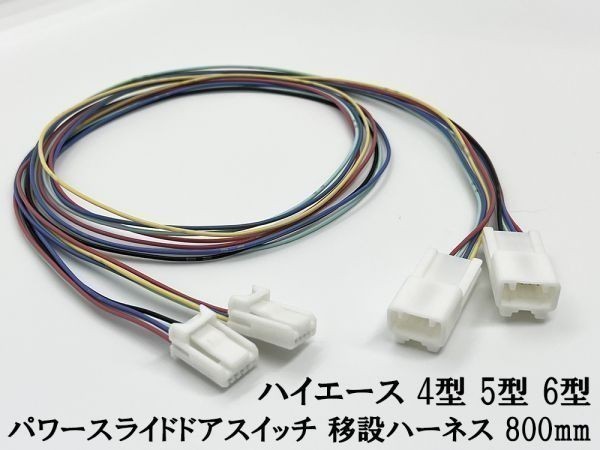 YO-692 [ Hiace power slide door switch both sides relocation Harness 2 ps 800mm] Toyota custom cable pon attaching extension 