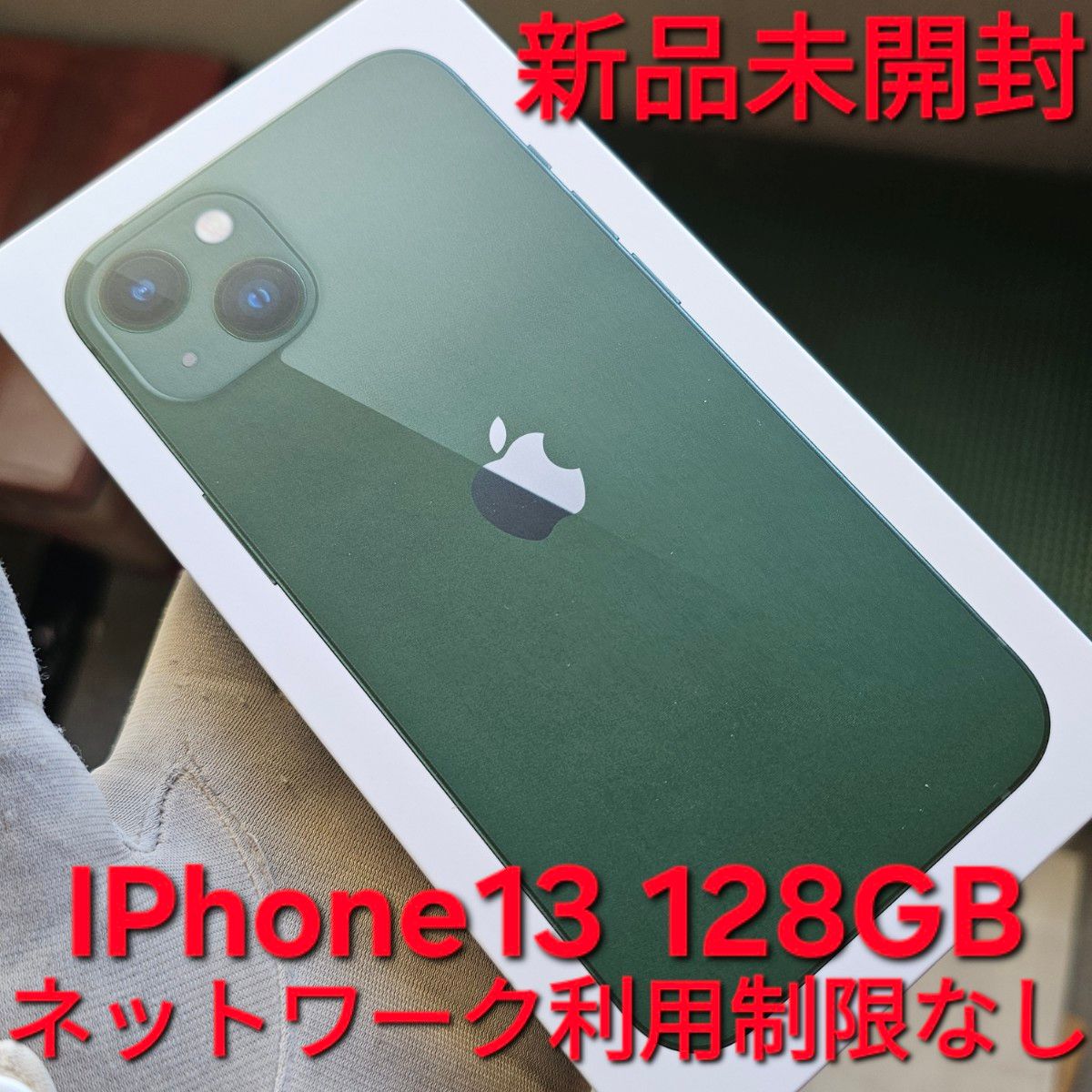 新品 未開封 IPhone13 128gb アイフォン IPhone Apple グリーン ワイ