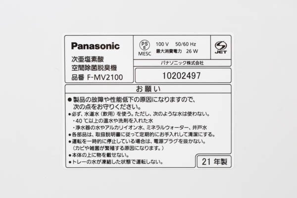 Panasonic パナソニック F-MV2100 次亜塩素酸 空間除菌脱臭機 ジアイーノ 2021年製【通電確認済】#36887の画像5
