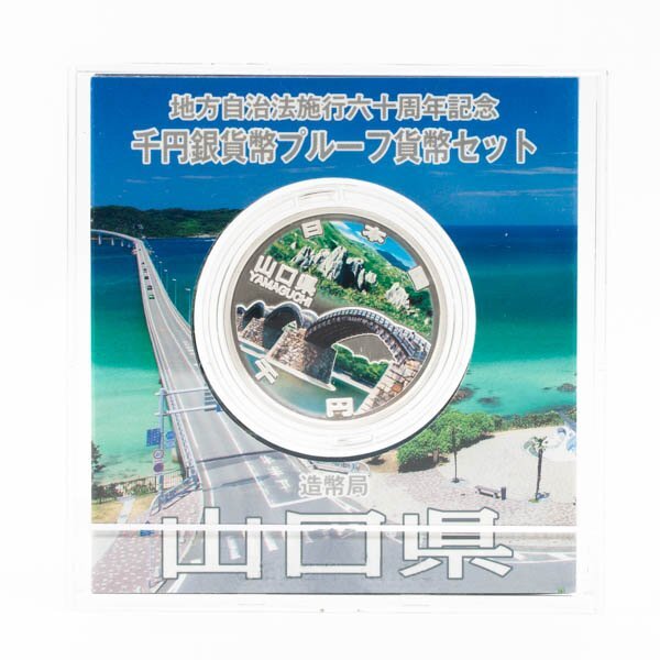 地方自治法施行六十周年記念 千円銀貨幣プルーフ貨幣セット 造幣局 山口県 平成27年発行 記念硬貨 重量 31.1g 未開封 ケース付 #36869_画像1