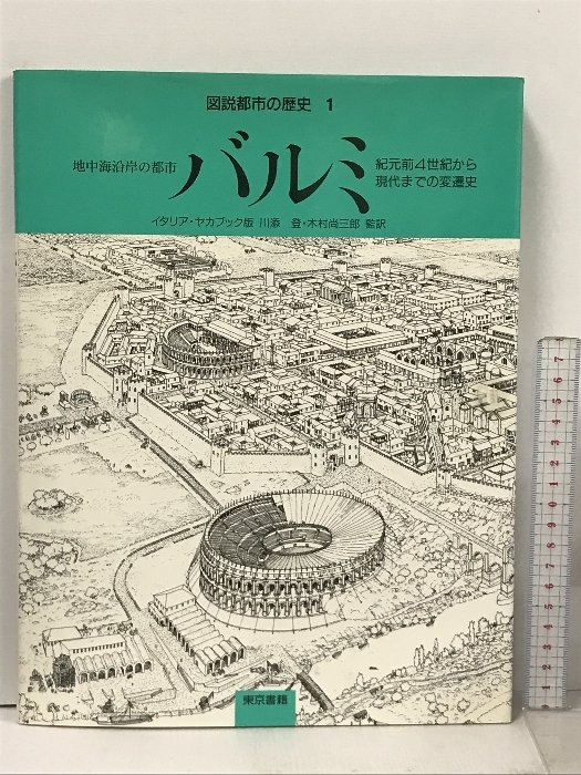 図説都市の歴史 1 東京書籍 ハビエル エルナンデス_画像1