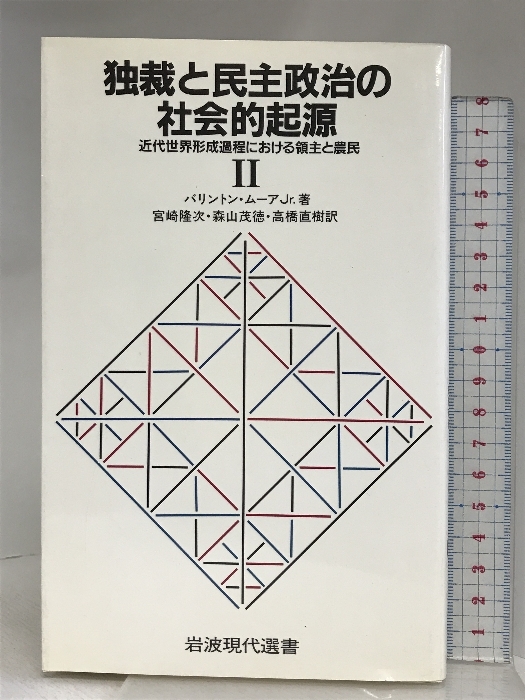 独裁と民主政治の社会的起源 2―近代世界形成過程における領主と農民 (岩波現代選書 121) 岩波書店 バリントン ムーア,Jr._画像1