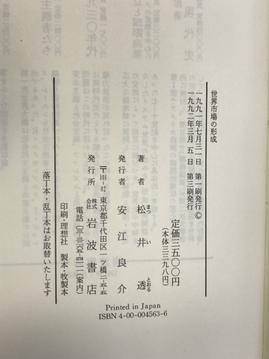 世界市場の形成 (世界歴史叢書) 岩波書店 松井 透_画像2