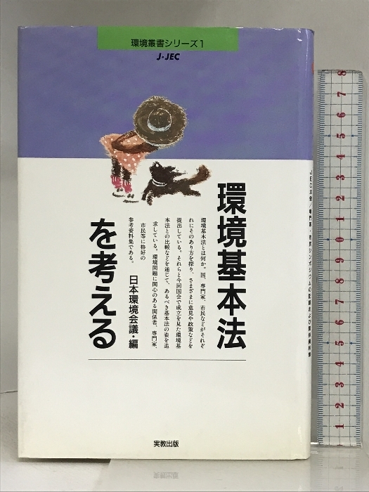 環境基本法を考える: JEC主催/専門家・市民シンポジウムの記録および関係資料集 (環境叢書シリーズ 1) 実教出版 日本環境会議_画像1