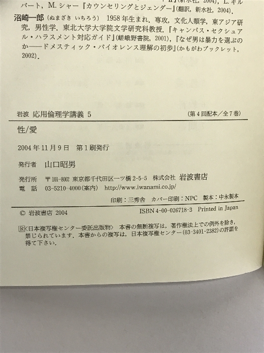 岩波応用倫理学講義 5 岩波書店 越智 貢_画像2