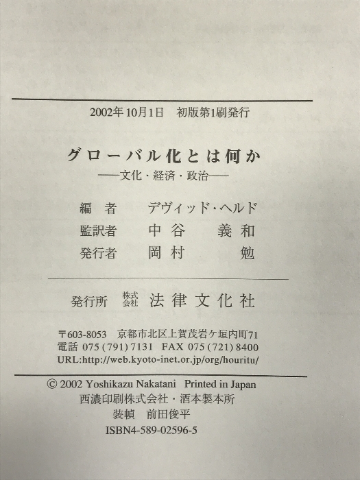 グローバル化とは何か: 文化・経済・政治 法律文化社 デヴィッド ヘルド_画像2