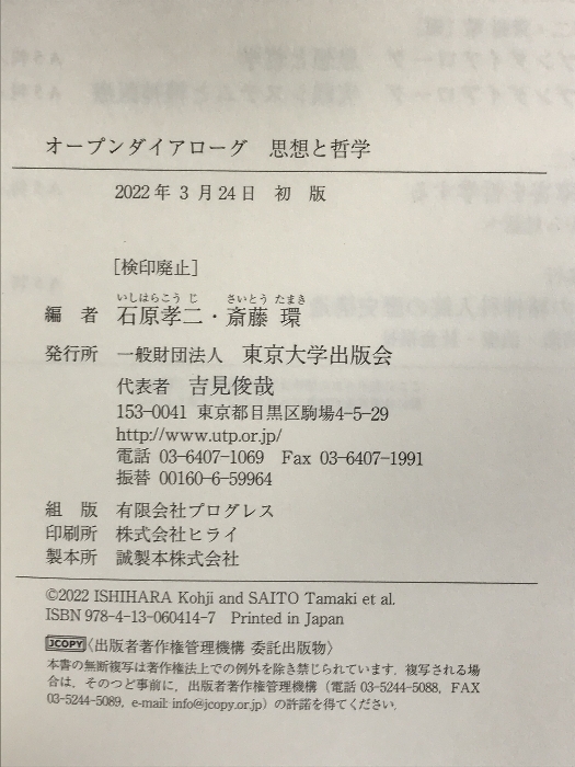 オープンダイアローグ 思想と哲学 東京大学出版会 石原 孝二_画像2