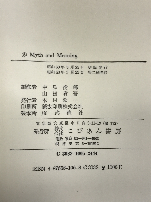 神話と意味 (Kobian College Textbooks 5) こびあん書房 クロード レヴィ ストロース_画像2