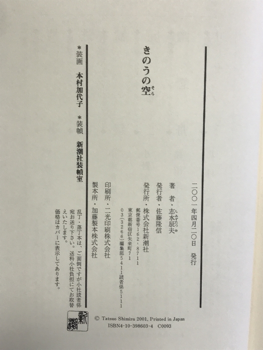きのうの空 新潮社 志水 辰夫_画像2