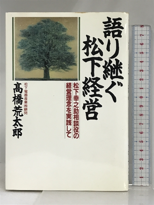 語り継ぐ松下経営: 松下幸之助相談役の経営理念を実践して PHP研究所 高橋 荒太郎_画像1