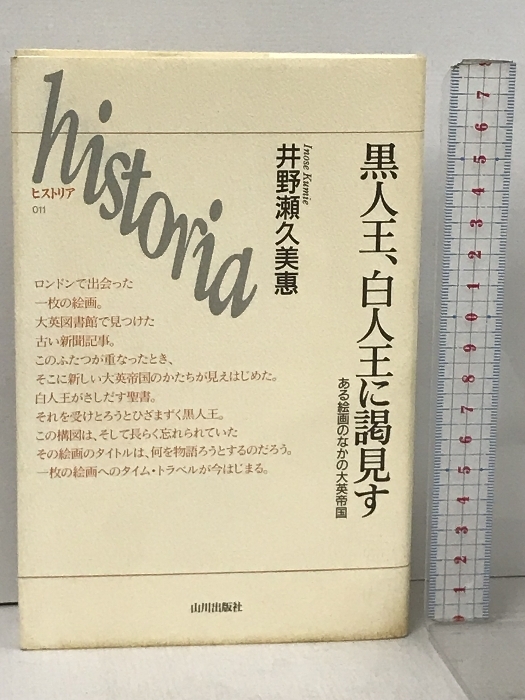 黒人王、白人王に謁見す: ある絵画のなかの大英帝国 (ヒストリア 11) 山川出版社 井野瀬 久美惠_画像1