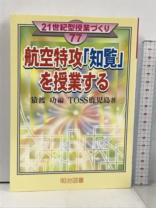 【売り切り御免!】 航空特攻「知覧」を授業する (21世紀型授業づくり 77) 明治図書出版 猿渡 功 教育書、保育書