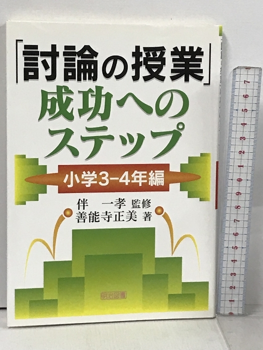 「討論の授業」成功へのステップ 小学3-4年編 明治図書出版 善能寺 正美_画像1