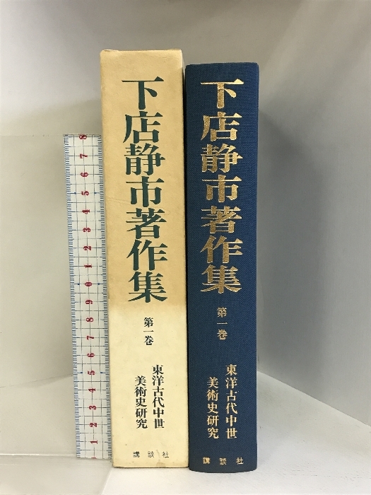 下店静市著作集〈第1巻〉東洋古代中世美術史研究 講談社 下店 静市_画像2