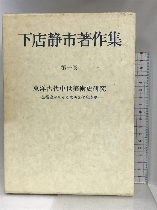 下店静市著作集〈第1巻〉東洋古代中世美術史研究 講談社 下店 静市_画像1