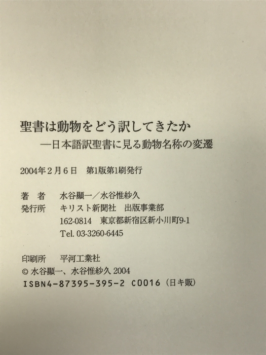 聖書は動物をどう訳してきたか: 日本語訳聖書に見る動物名称の変遷 キリスト新聞社 水谷 顯一_画像2