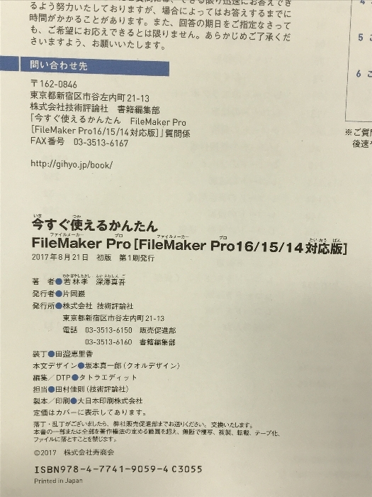 今すぐ使えるかんたん FileMaker Pro[FileMaker Pro16/15/14対応版] 技術評論社 若林 孝_画像2